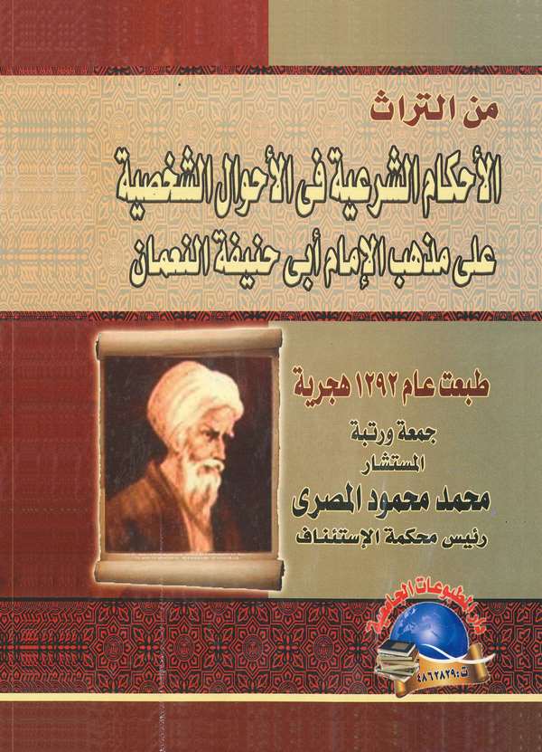 El Ahkamüş Şeriyye fil Ahvaliş Şahsiyye ala Mezhebil İmam Ebi Hanife El Numan-الأحكام الشرعية في الأحوال الشخصية على مذهب الإمام