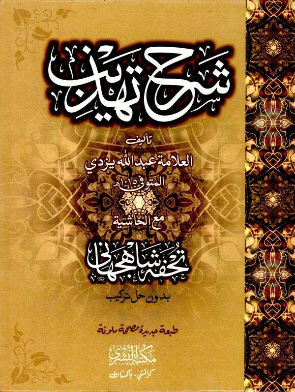 Şerhu Tehzib Maal Haşiye Tuhfetu Şah Cihani-شرح التهذيب مع الحاشية تحفة شاه جهاني
