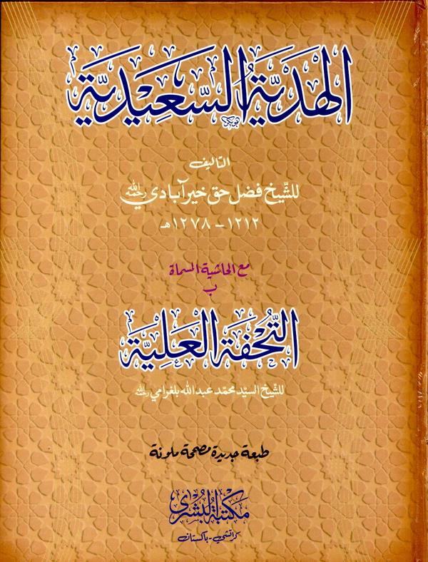 El Hediyyetüs Saidiyye meal Haşiyetil Müsemma bi Et Tuhfetül Aliyye-الهدية السعيدية مع الحاشية المسماة بالتحفة العلية