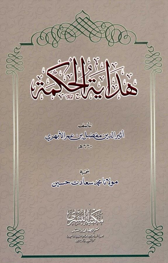 Hidayetül Hikme-هداية الحكمة