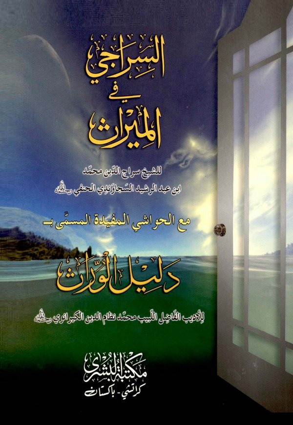 Es Siraci fil Miras Maal Havaşi El Mühimme El Müsemma bi Delilül Vürras-السراجي في الميراث مع الحواشي المهمة المسمى ب دليل الورا