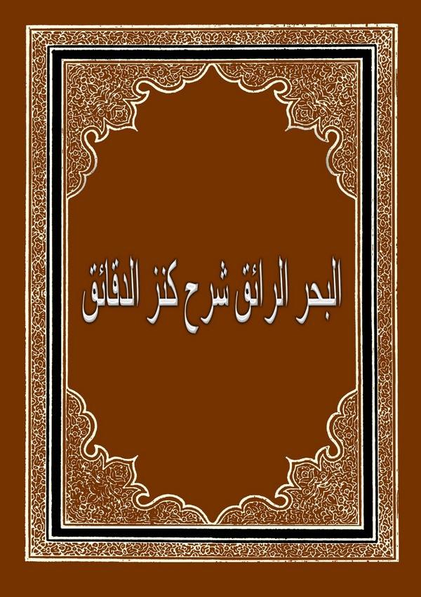 El Bahrür Raik Şerhu Kenzid Dekaik-البحر الرائق شرح كنز الدقائق