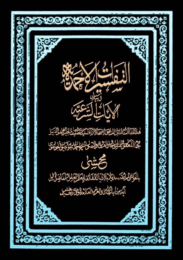 Et Tefsiratül Ahmediyye fi Beyanil Ayatiş Şeriyye-التفسيرات الأحمدية في بيان الآيات الشرعية