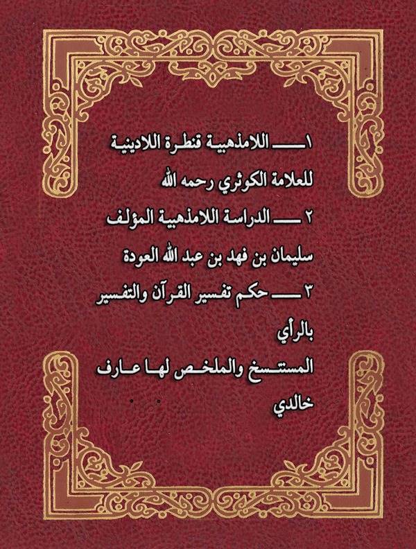 El La Mezhebiyye Kantaratü Elladiniyye, Ed Dirasetü Ellamezhebiyye, Hükmü Tefsiril Kuran vet Tefsiru bir Rey-اللامذهبية قنطرة ال