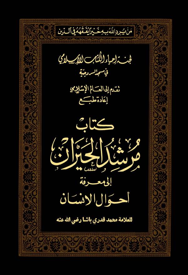 Mürşidül Hayran ila Marifeti Ahvalil İnsan-مرشد الحيران إلى معرفة أحوال الإنسان