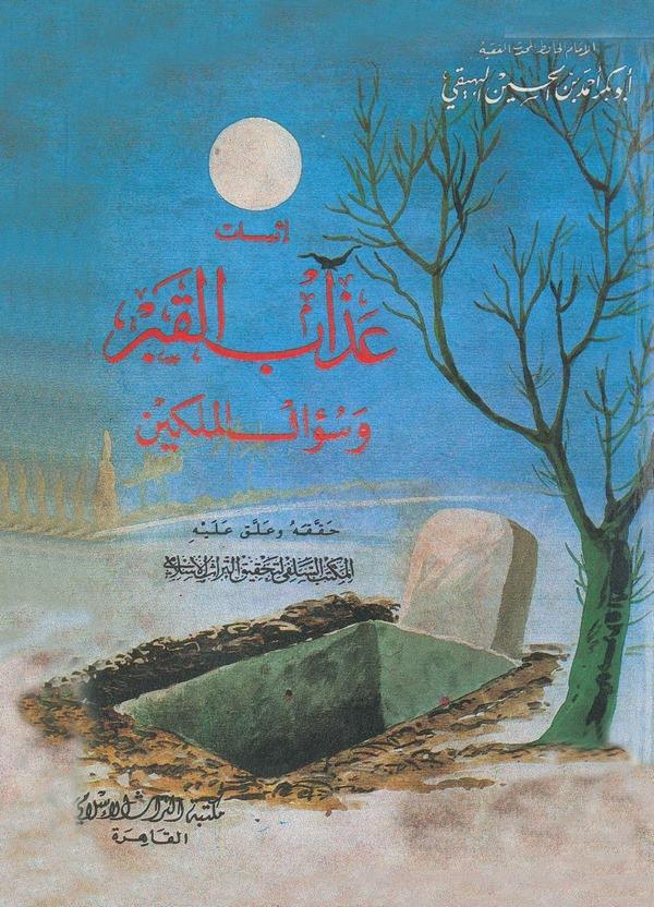 İsbatu Azabil Kabr ve Sualil Melekeyn-إثباات عذاب القبر وسؤال الملكين