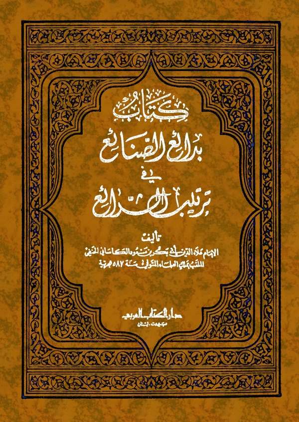 Bedaiüs Sanai fi Tertibiş Şerai-بدائع الصنائع في ترتيب الشرائع