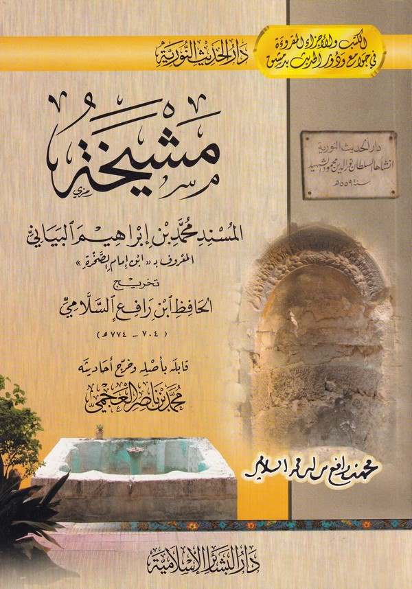 Meşyaha Müsnedu Muhammed bin İbrahim El Beyani El Maruf bi İbn İmam Es Sahra-مشيخة المسند محمد بن إبراهيم البياني المعروف ب إبن