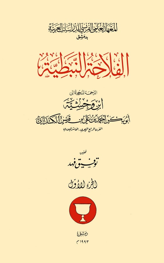 El Filahatün Nebetiyye-الفلاحة النبطية