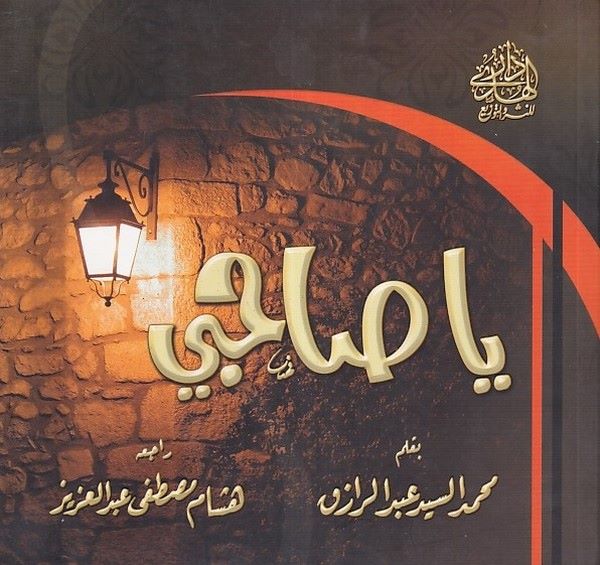 Ya Sahibi-يا صاحبي