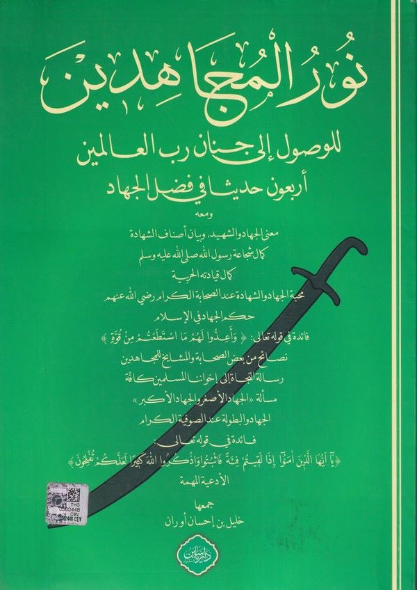 Nurul Mücahidin lil Vusuli ila Cinani Rabbil Alemin Erbaun Hadisen fi Fadlil Cihad-نور المجاهدين للوصول إلى جنان رب العالمين أرب