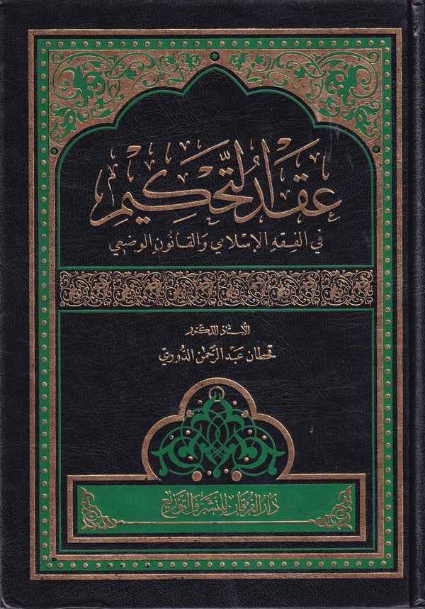 Akdüt Tahkim fil Fıkhil İslami vel Kanunil Vadi-عقد التحكيم في الفقه الإسلامي والقانون الوضعي