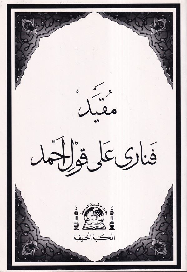 Mukayyed Fenari ala Kavli Ahmed-مقيد فناري على قول أحمد