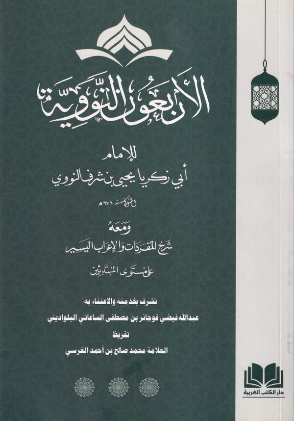 El Erbaunen Neveviyye ve Maahu Şerhül Müfredat vel İrabil Yesir-الأربعون النووية ومعه شرح المفردات والإعراب اليسير