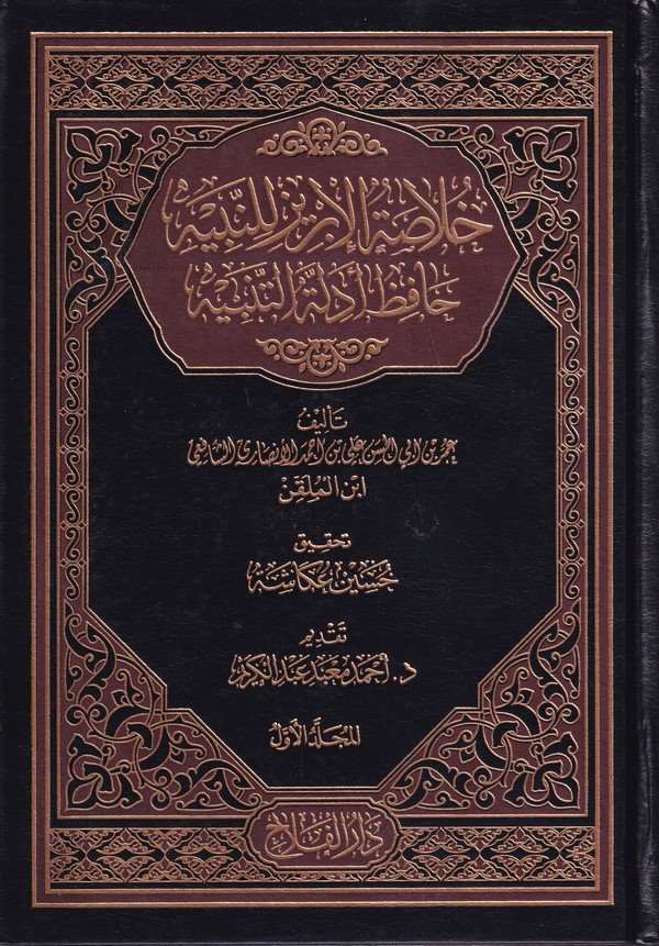 Hulasatül İbriz lin Nebih Hafızu Edilletit Tenbih-خلاصة الإبريز للنبيه حافظ أدلة تنبيه