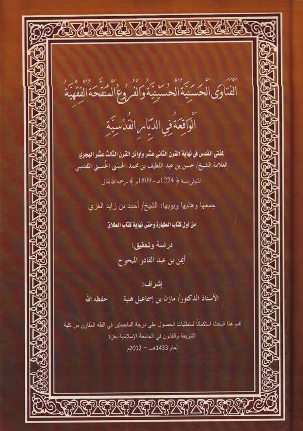 El Fetaval Haseniyyetül Hüseyniyye vel Furu El Münakkahatül Fıkhiyyetül Vakıa fid Diyaril Kudsiyye-الفتاوى الحسنية الحسينية والف