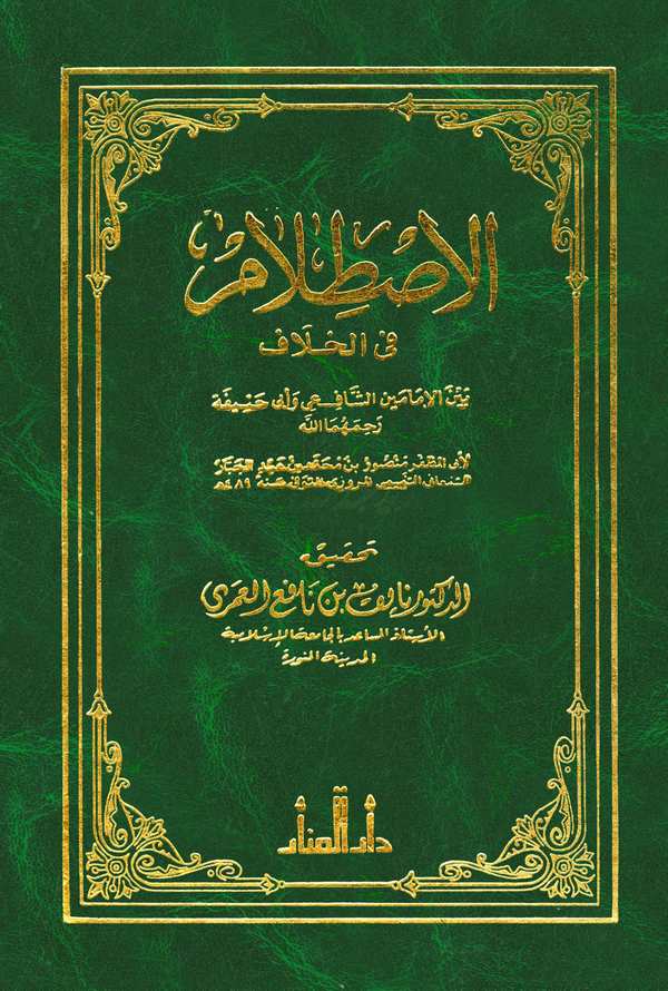 El İstilam fil Hilaf beynel İmameyni Eş Şafii ve Ebi Hanife Rahimehumallah-الإصطلام في الخلاف بين الإمامين الشافعي وأبي حنيفة رح