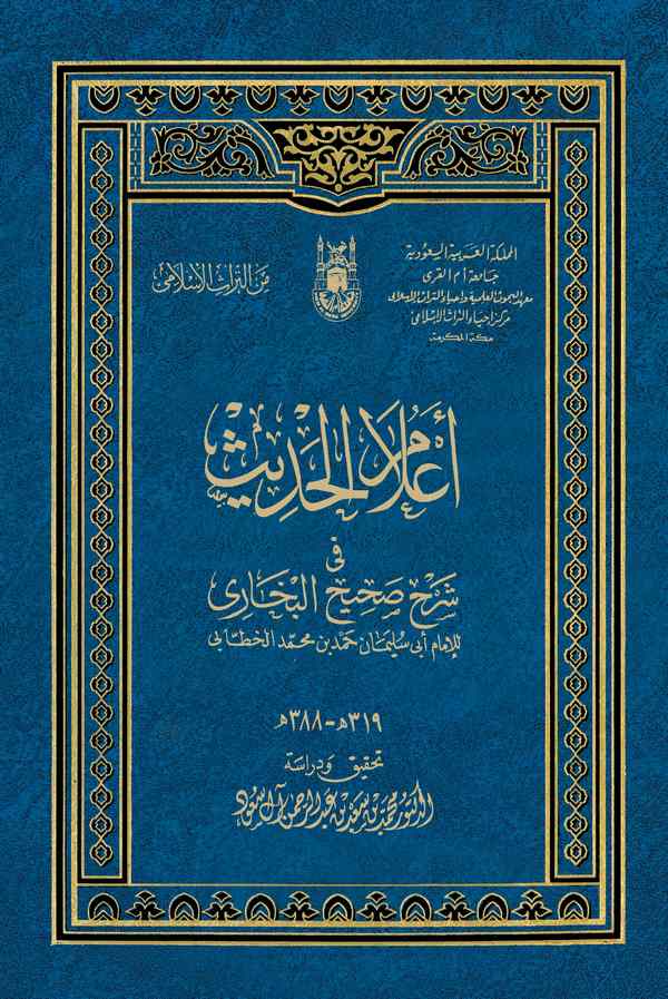 Alamül Hadis fi Şerhi Sahihil Buhari-أعلام الحديث في شرح صحيح البخاري