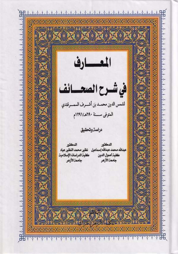 El Maarif fi Şerhis Sahaif-المعارف في شرح الصحائف
