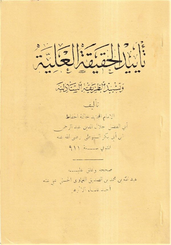 Teyidül Hakikatil Aliyye ve Teşyidü Tarikatiş Şazeliyye-تأييد الحقيقة العلية وتشييد طريقة الشاذلية