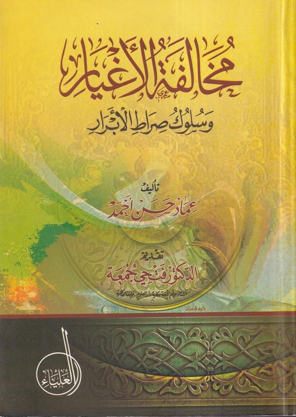Muhalefetül Agyar ve Süluku Sıratil Ebrar-مخالفة الأغيار وسلوك صراط الأبرار