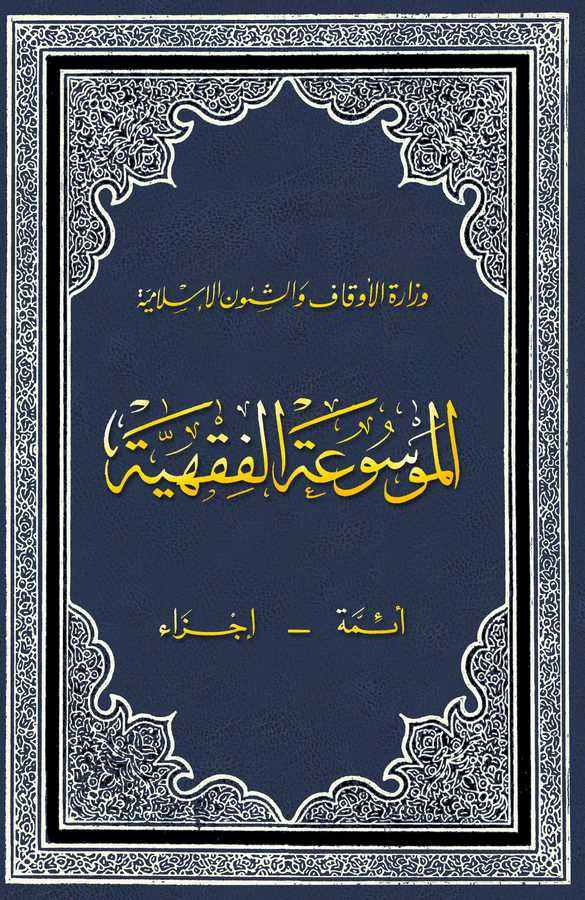 El Mevsuatül Fıkhiyye-الموسوعة الفقهية