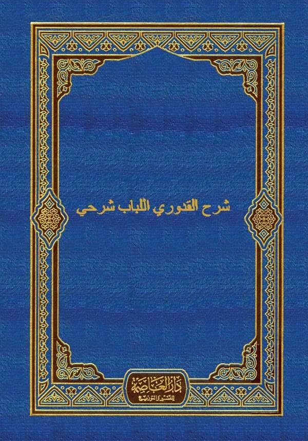 Şerhül Kuduri El Lübab Şerhi-شرح القدوري اللباب شرحي