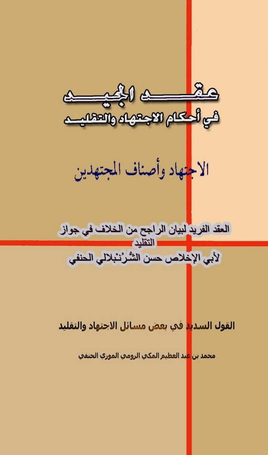 Ikdül Cid fi Ahkamil İctihadi vet Taklid, El İctihad ve Esnafül Müctehidin, El Ikdül Ferid li Beyanir Racih minel Hilaf-عقد الجي