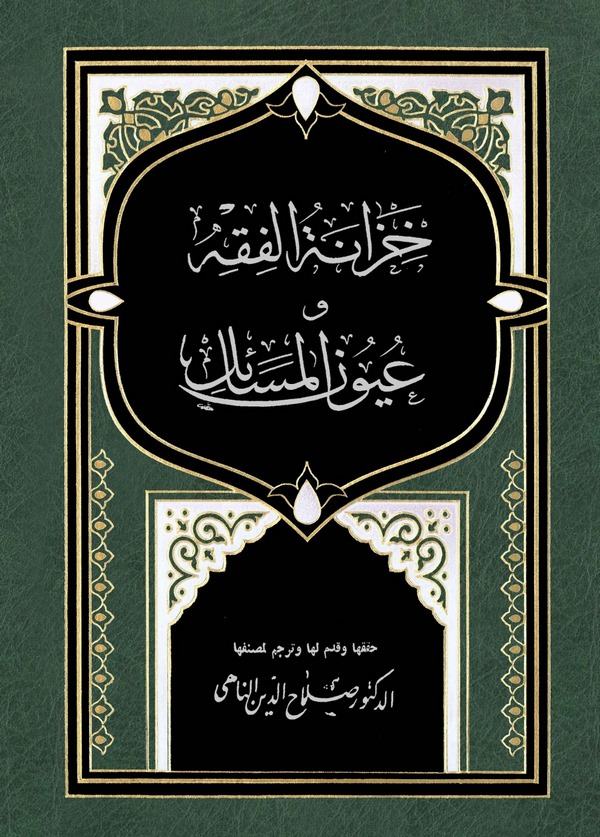 Hizanetül Fıkıh ve Uyunül Mesail-حزانة الفقه وعيون المسائل
