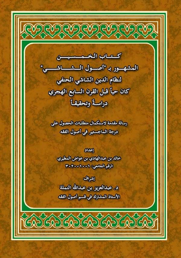 Kitabül Hamsin El Meşhur bi Usulüş Şaşi-كتاب الخمسين المشهور ب أصول الشاشي