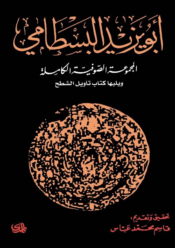 Ebu Yezid El Bestami ve Yeliha Kitabu Tevilü Şath-أبو يزيد البسطامي ويليها كتاب تأويل الشطح