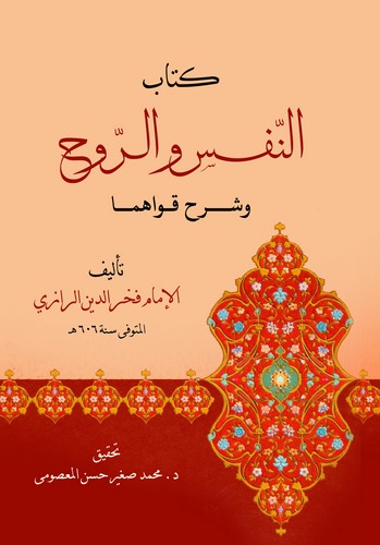 Kitabün Nefs ver Ruh ve Şerhu Kuvvahuma-كتاب النفس والروح وشرح قواهما