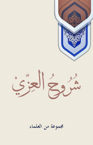 Şuruhül İzzi-شروح العزي