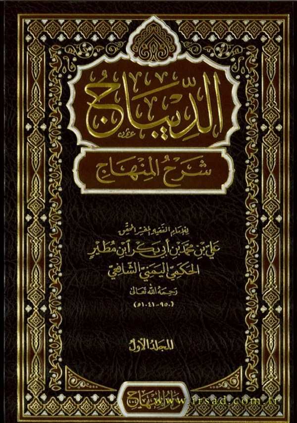 Ed Dibac Şerhül Minhac-الديباج شرح المنهاج