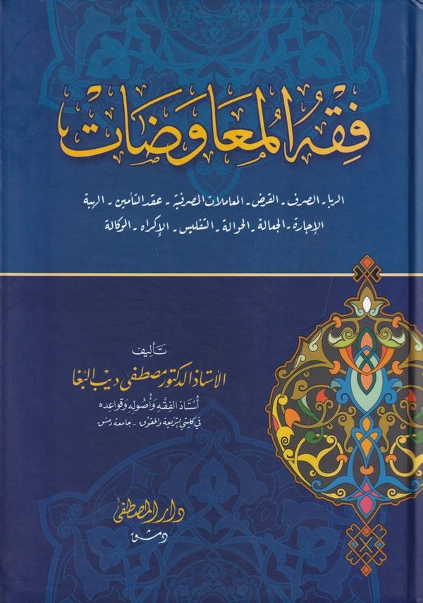 Fıkhül Muavedat: Er Riba- Es Sarf- El Kard- El Muamelatül Masrafiyye- Akdüt Temin- El Hibe- Ei İcare- El Ceale- El Havale-فقه ال