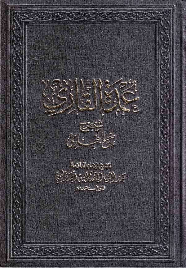 Umdetül Kari Şerhu Sahihil Buhari-عمدة القاري شرح صحيح البخاري