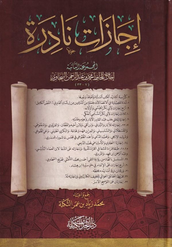 İcazat Nadire El Mecmuatüs Saniye 7-33-إجازات نادرة المجموعة الثانية 7-33