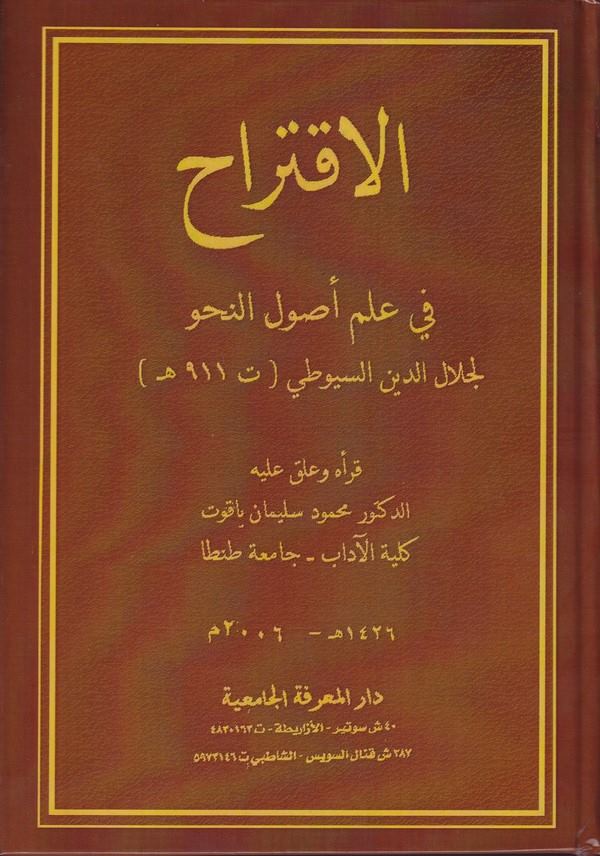 El İktirah fi İlmi Usulin Nahv-الإقتراح في علم أصول النحو