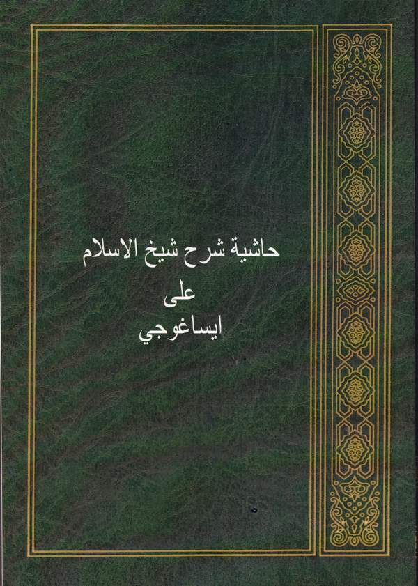 Haşiyetü Şerhi Şeyhil İslam ala İsaguci-حاشية شرح شيخ الإسلام على ايساغوجي