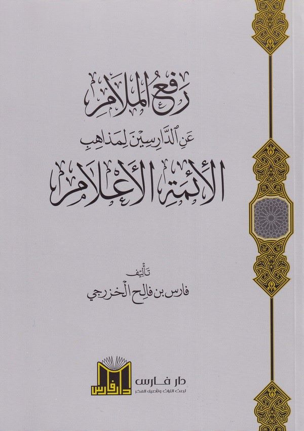 Raful Melam anid Darisine li Mezahibil Eimmetil Alam-رفع الملام عن الدارسين لمذاهب الأئمة الأعلام