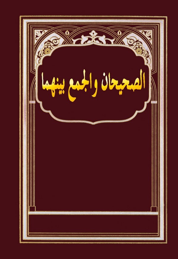 Es Sahihan vel Cemu Beynehüma-الصحيحان والجمع بينهما