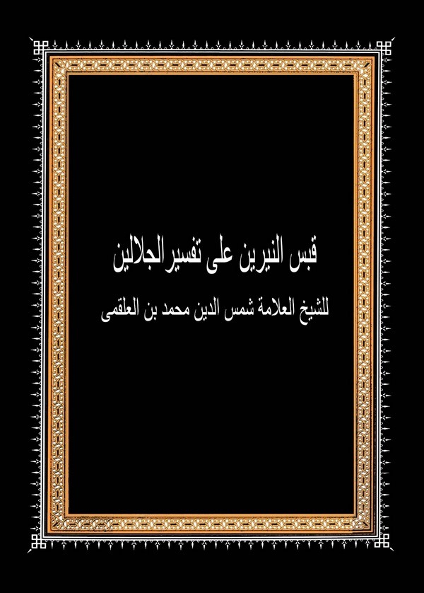 Kabesün Neyyireyn ala Tefsiril Celaleyn-قبس النيرين على تفسير الجلالين