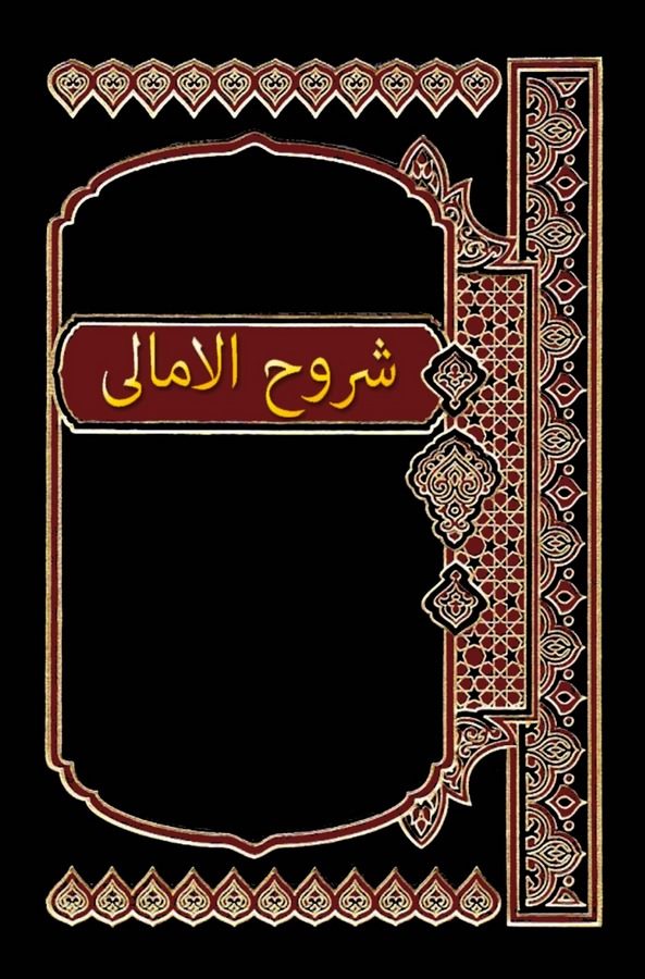 Şuruhül Emali-شروح الأمالي