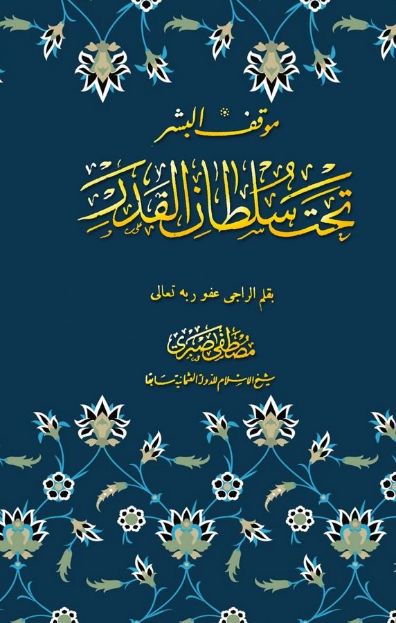 Mevkıfül Beşer Tahte Sultanil Kader-موقف البشر تحت سلطان القدر