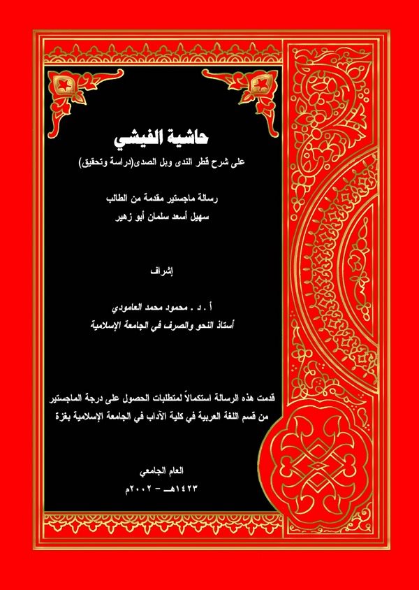 Haşiyetül Fişi ala Şerhi Katrin Neda ve Bellis Sada (Dirase ve Tahkik)-حاشية الفيشي على شرح قطر الندى وبل الصدى (دراسة وتحقيق)