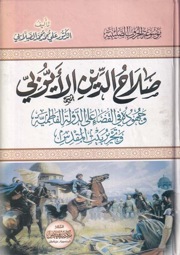 Salahaddin El Eyyubi ve Cühuduhu fil Kadai ala Ed Devletil Fatimiyye ve Tahriru Beytil Makdis-صلاح الدين الأيوبي وجهوده في القضا