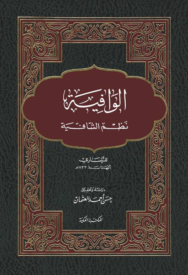 El Vafiye Nazmüş Şafiye-الوافية نظم الشافية