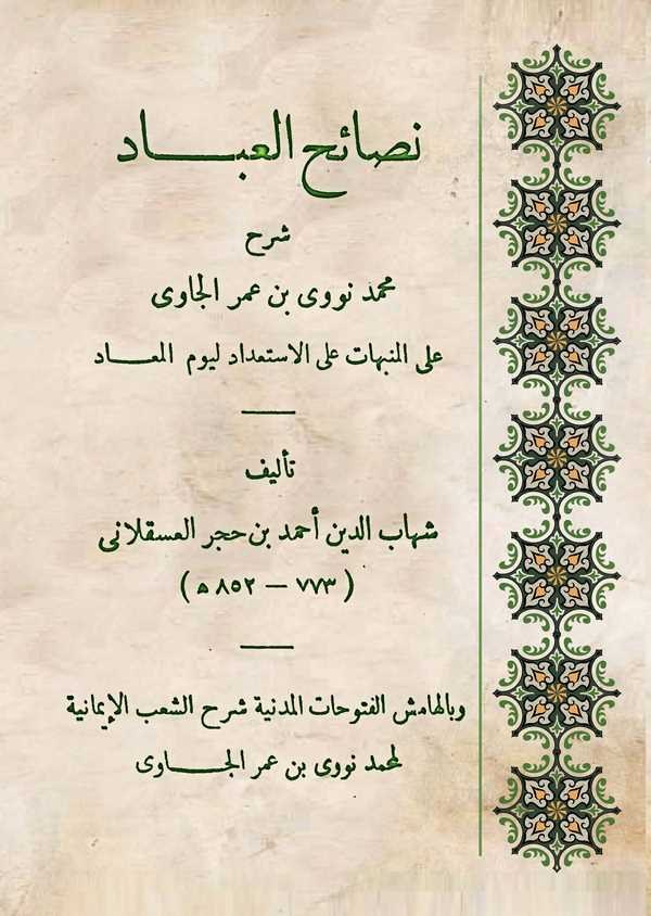 Nesaihül İbad Şerhu Muhammed En Nevevi b. Ömer El Cavi-نصائح العباد شرح محمد نووي بن عمر الجاوي