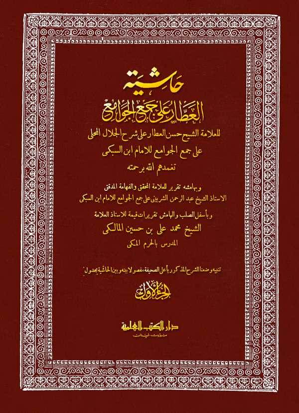 Haşiyetül Attar ala Cemil Cevami-حاشية العطار على جمع الجوامع