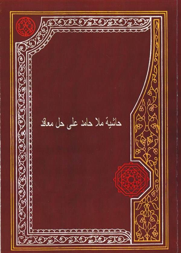 Haşiyetü Molla Hamid ala Hallil Meakid-حاشية ملا حامد على حل المعاقد